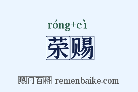 荣赐是什么意思的图片